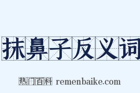 抹鼻子反义词是什么意思的图片